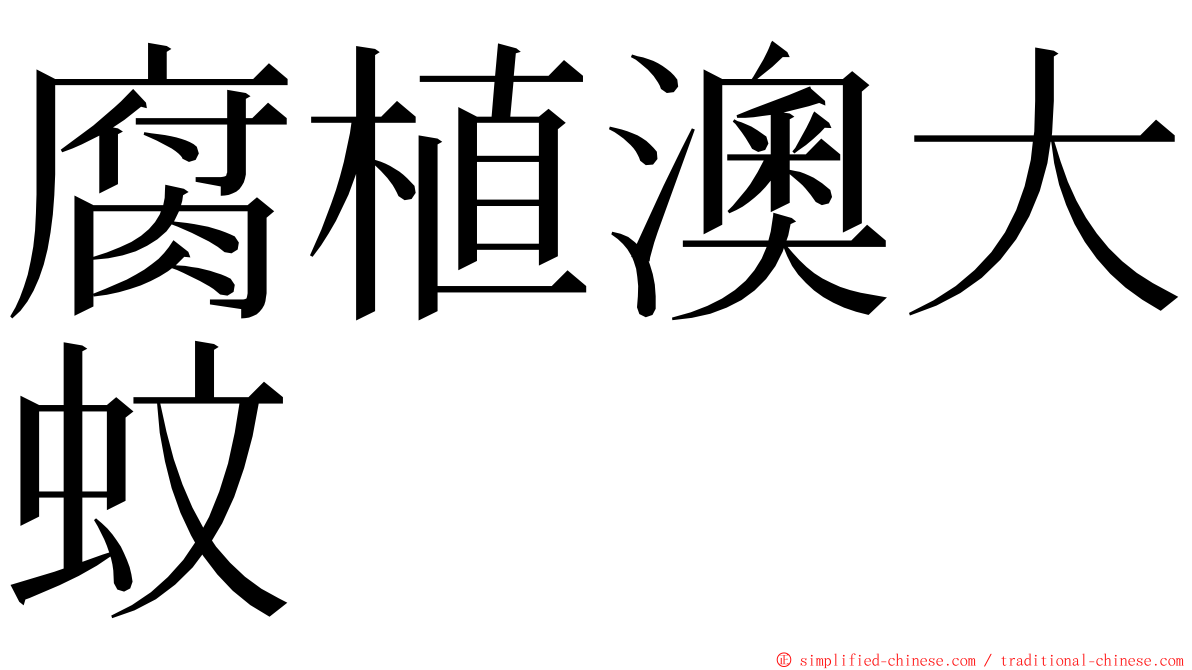 腐植澳大蚊 ming font