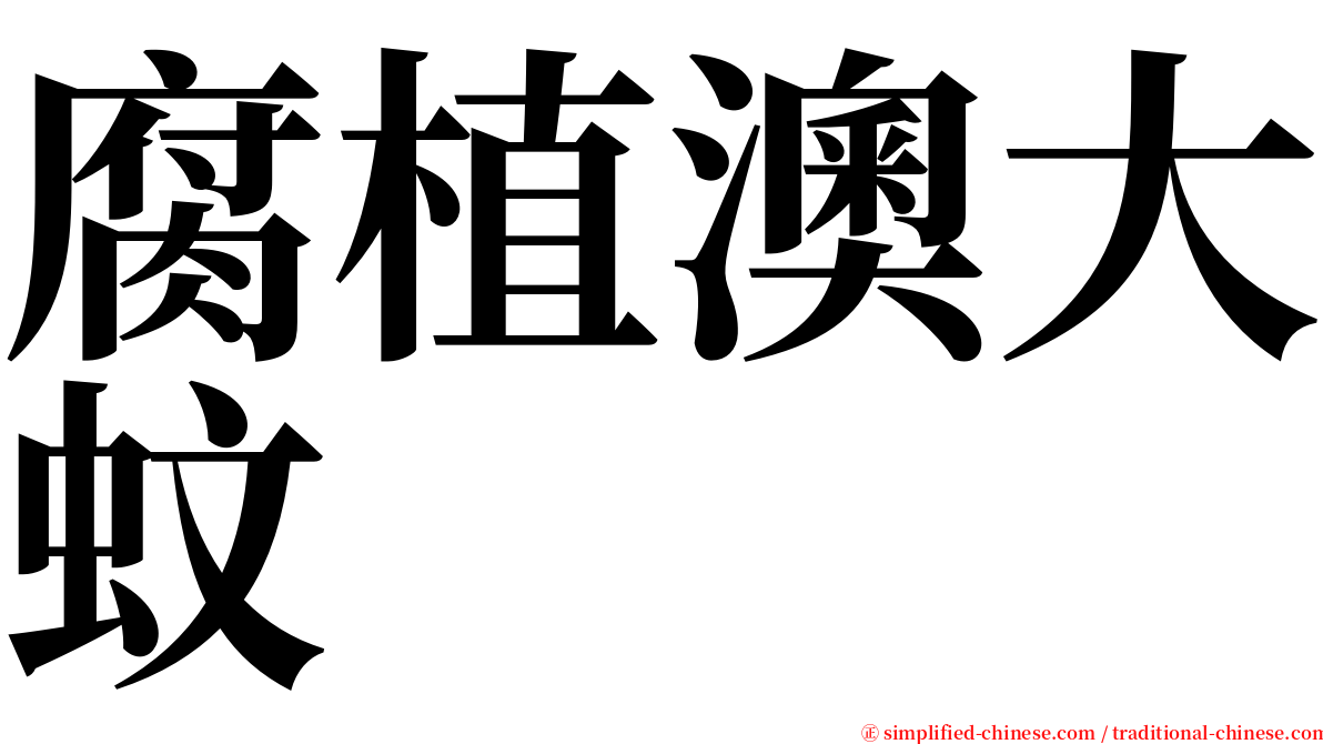 腐植澳大蚊 serif font