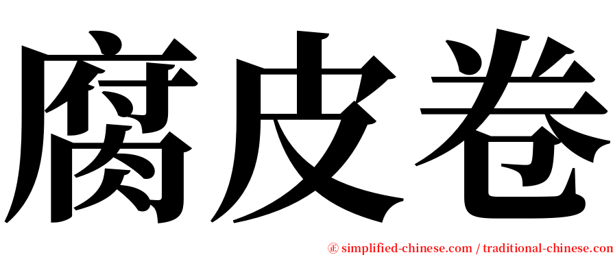 腐皮卷 serif font