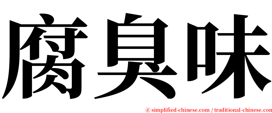 腐臭味 serif font