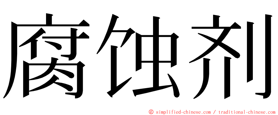 腐蚀剂 ming font