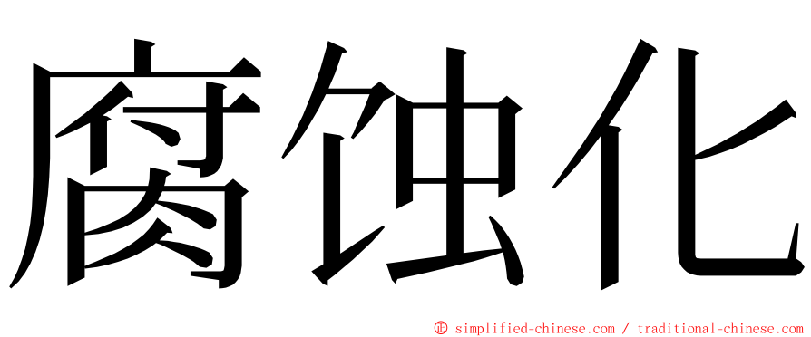 腐蚀化 ming font