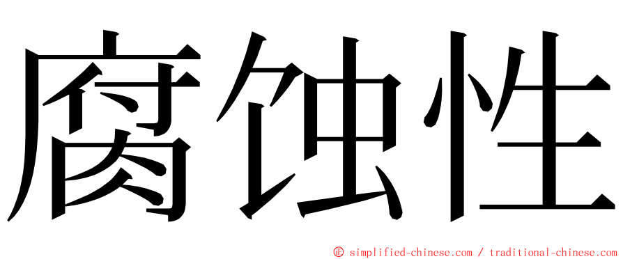 腐蚀性 ming font