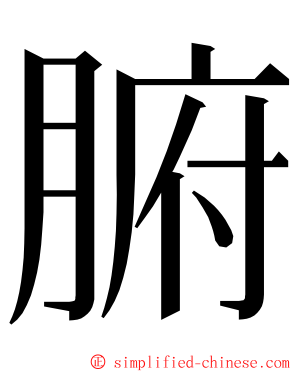 腑 ming font