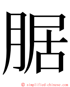 腒 ming font