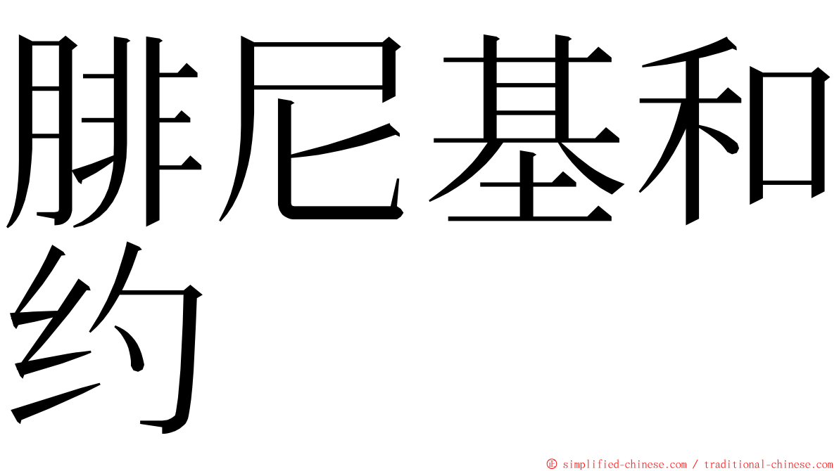 腓尼基和约 ming font