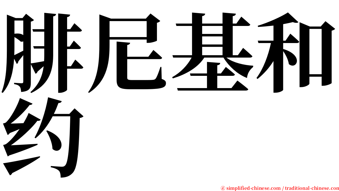 腓尼基和约 serif font