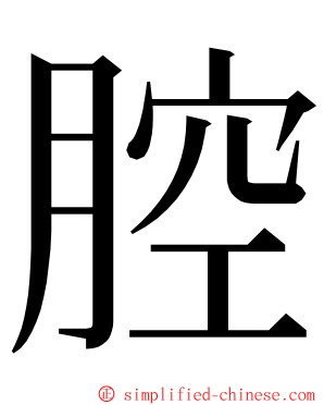 腔 ming font