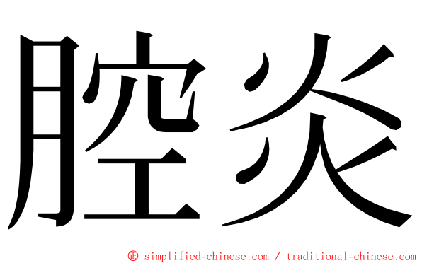 腔炎 ming font