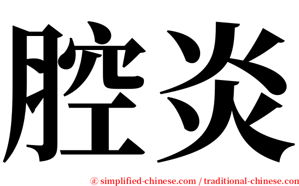 腔炎 serif font