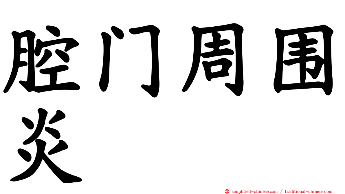 腔门周围炎