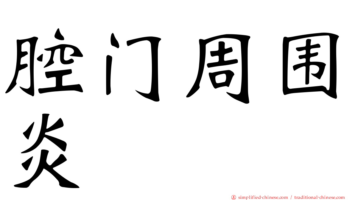 腔门周围炎