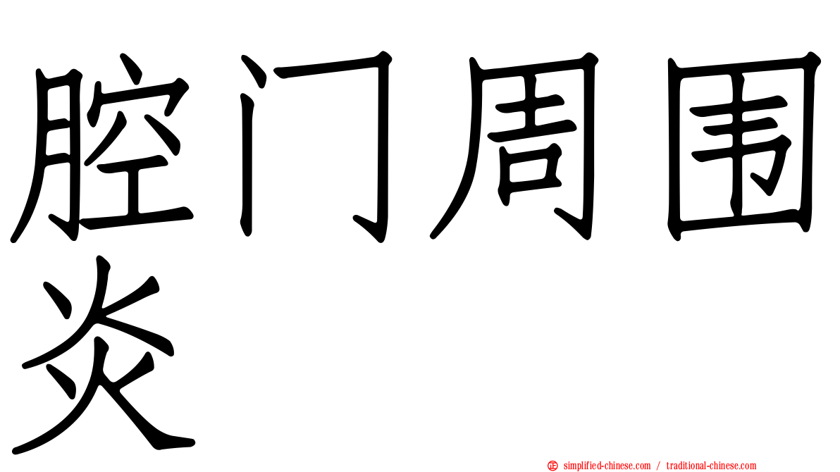腔门周围炎