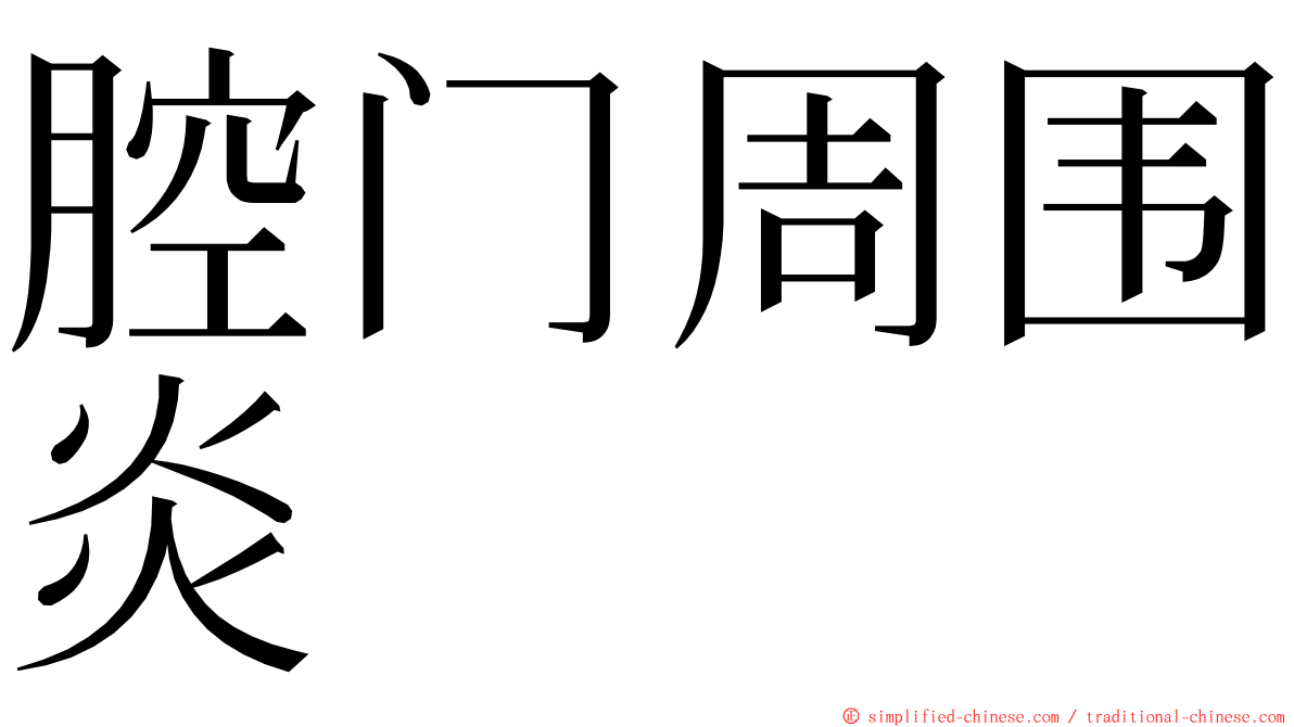 腔门周围炎 ming font