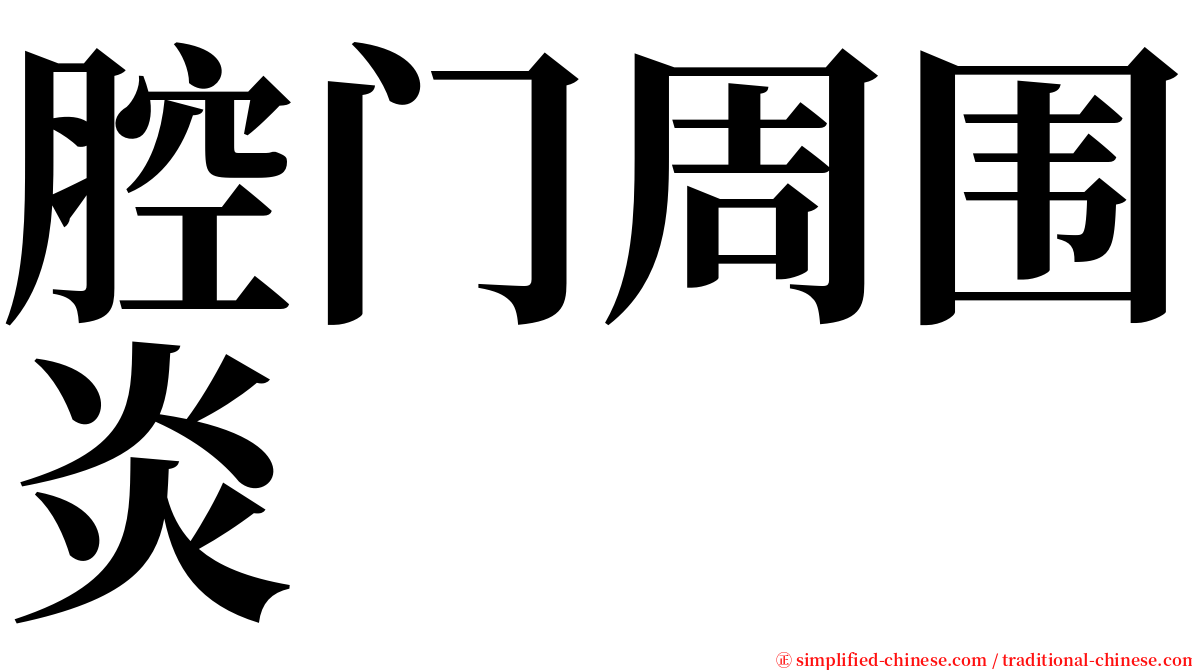 腔门周围炎 serif font