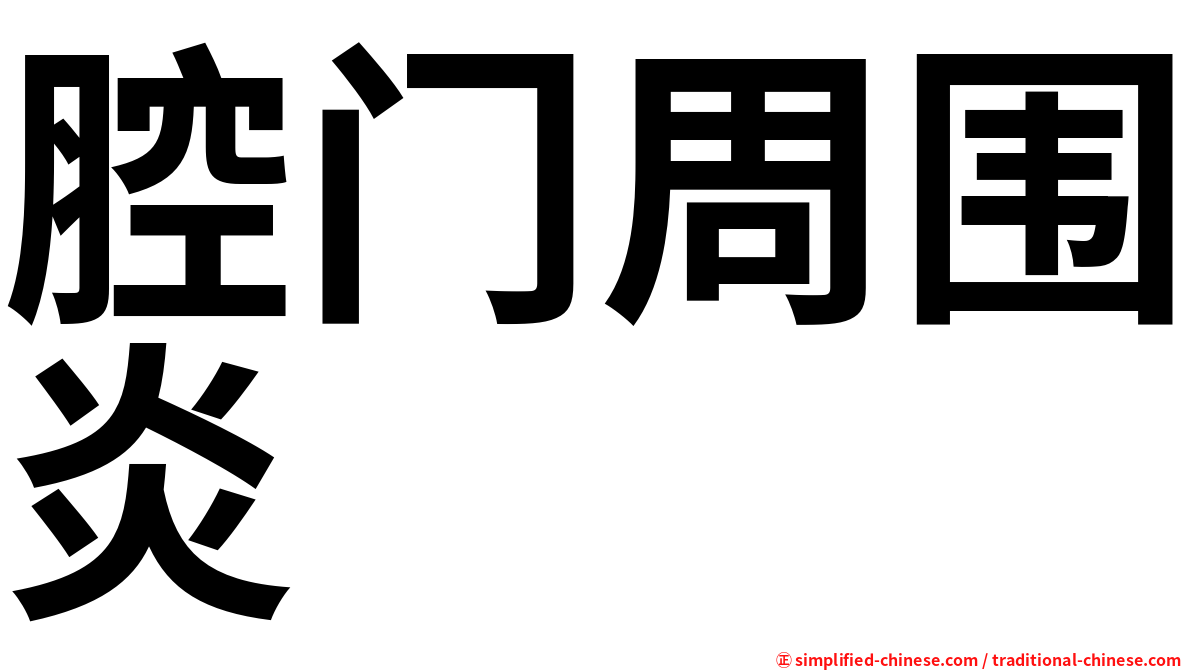 腔门周围炎