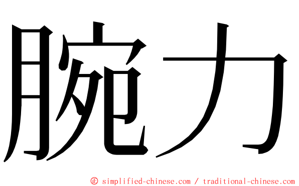 腕力 ming font