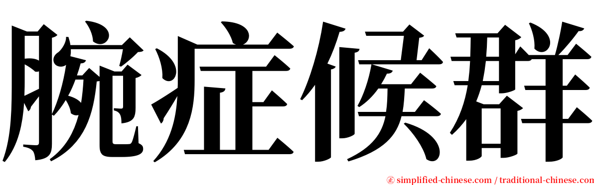 腕症候群 serif font