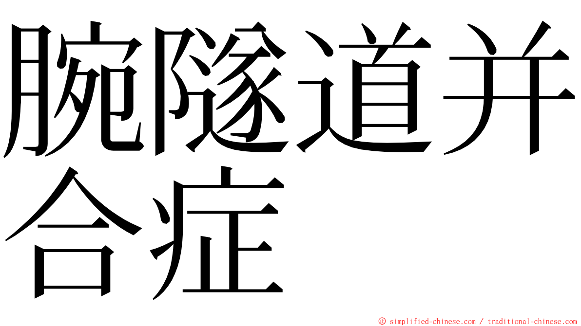 腕隧道并合症 ming font