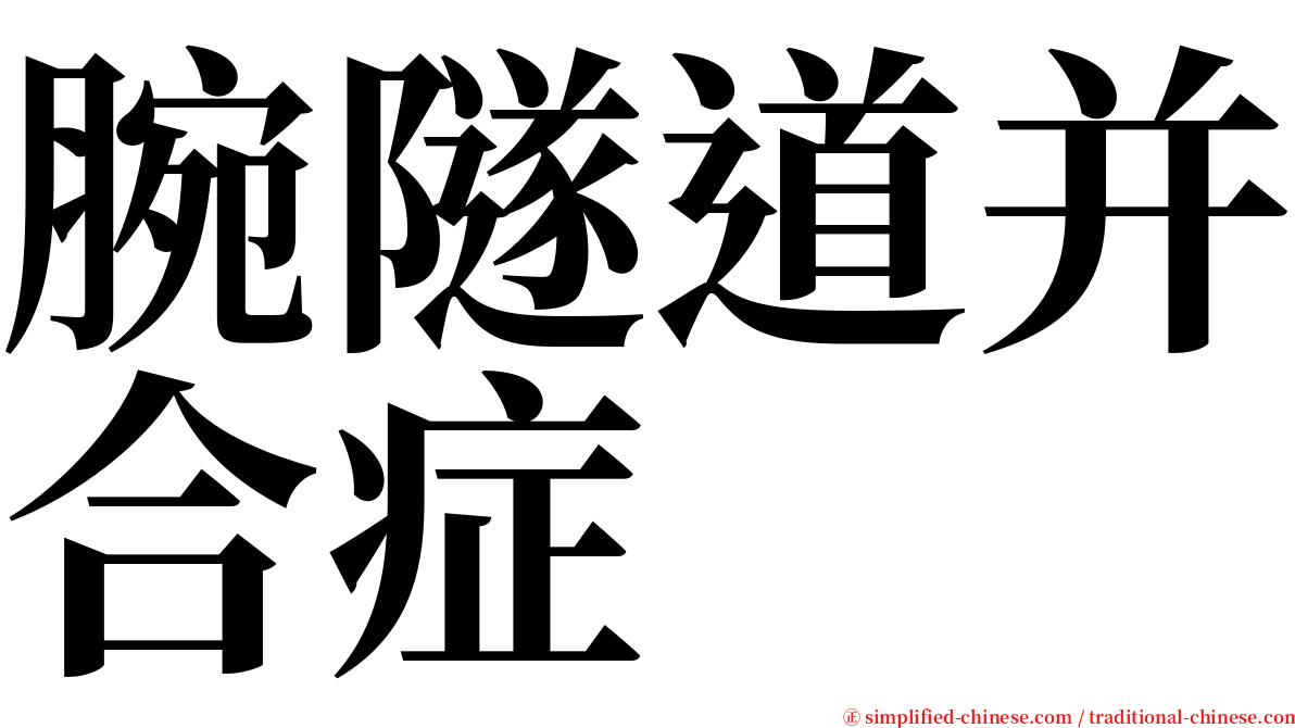 腕隧道并合症 serif font