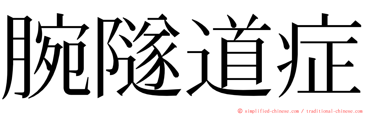 腕隧道症 ming font