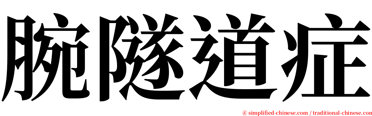 腕隧道症 serif font