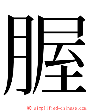 腛 ming font