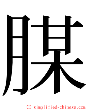 腜 ming font