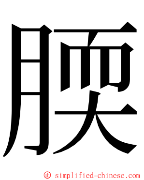 腝 ming font