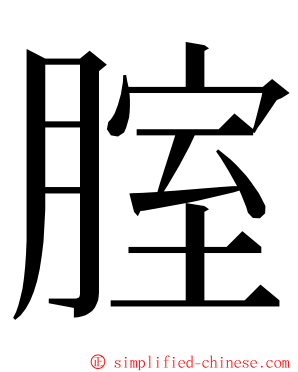 腟 ming font