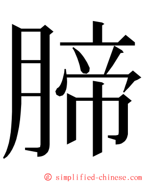 腣 ming font