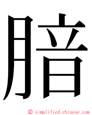 腤 ming font