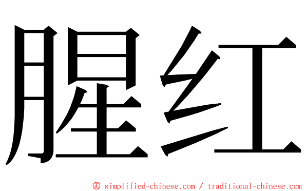 腥红 ming font