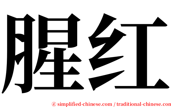 腥红 serif font