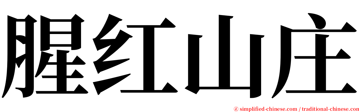 腥红山庄 serif font