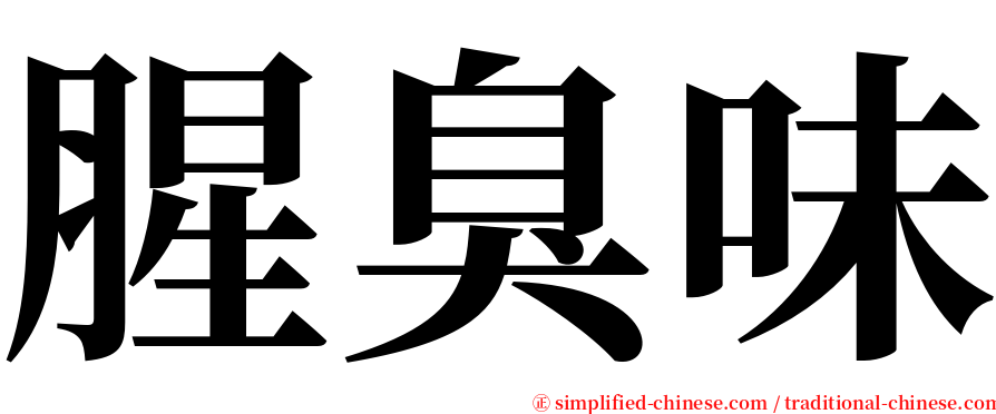 腥臭味 serif font