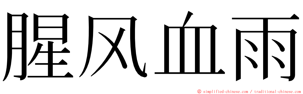 腥风血雨 ming font