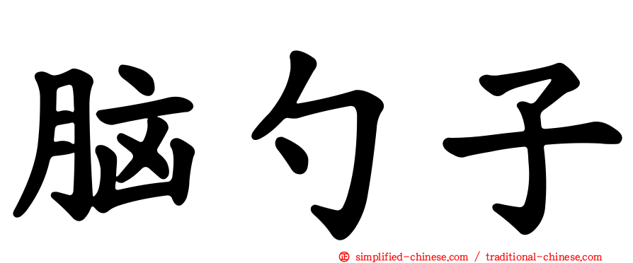 脑勺子
