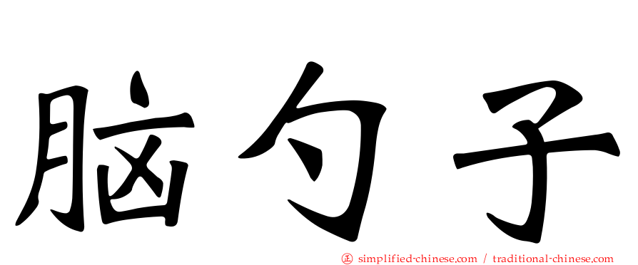 脑勺子