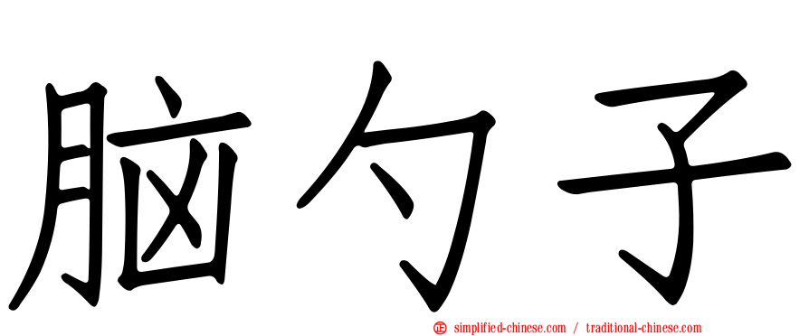 脑勺子