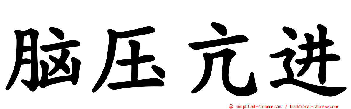 脑压亢进
