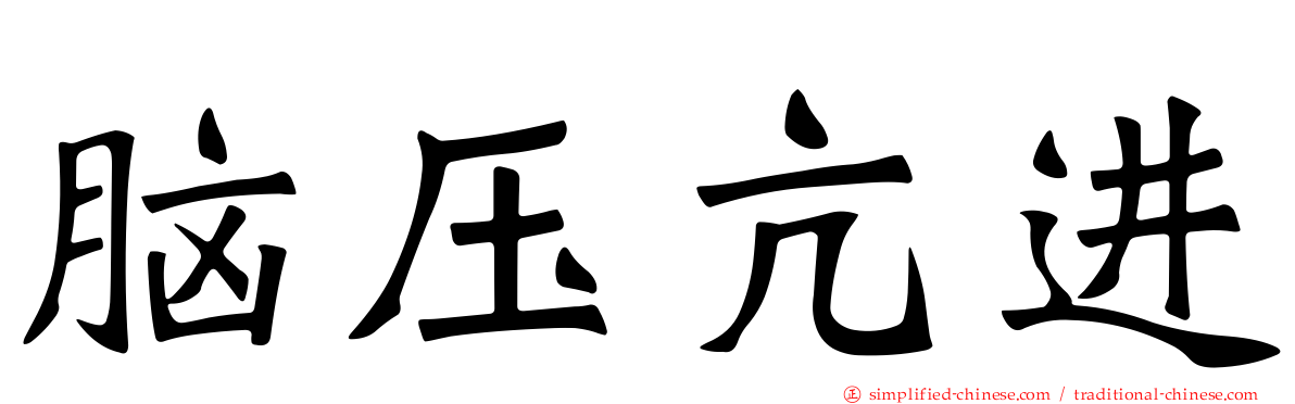 脑压亢进