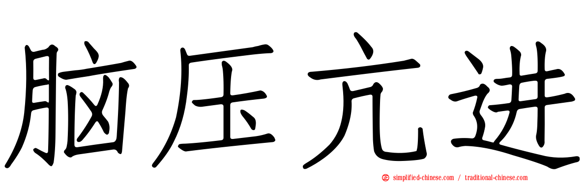 脑压亢进