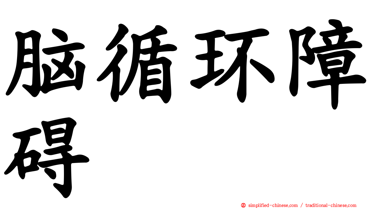 脑循环障碍