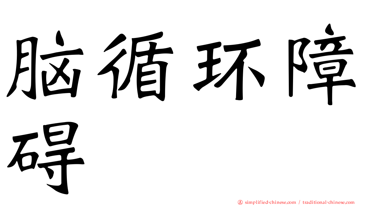 脑循环障碍