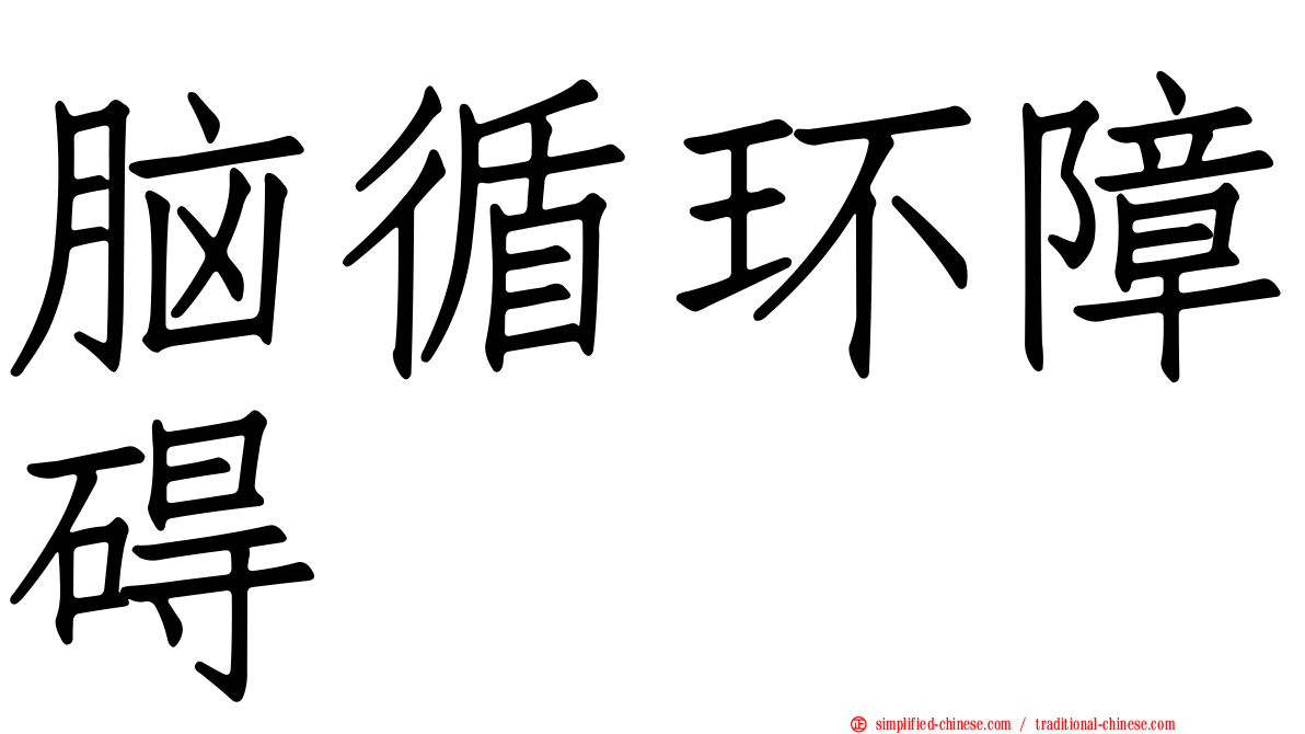 脑循环障碍