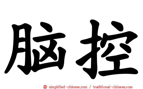 脑控