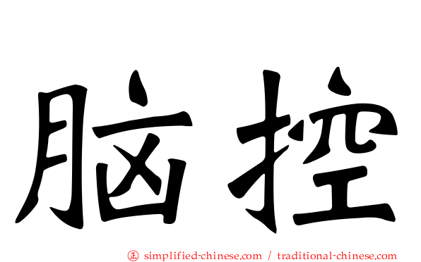 脑控