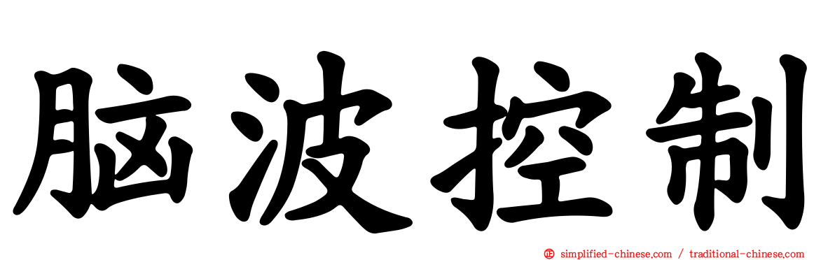 脑波控制