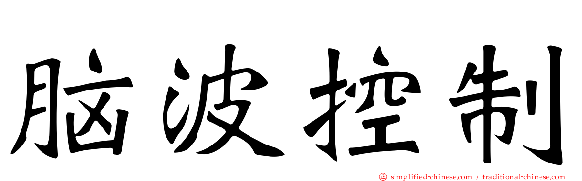 脑波控制
